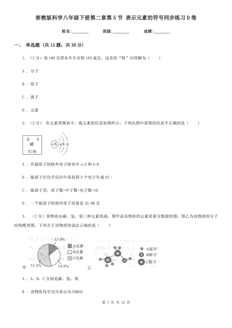 浙教版科学八年级下册第二章第5节表示元素的符号同步练习D卷.doc_第1页