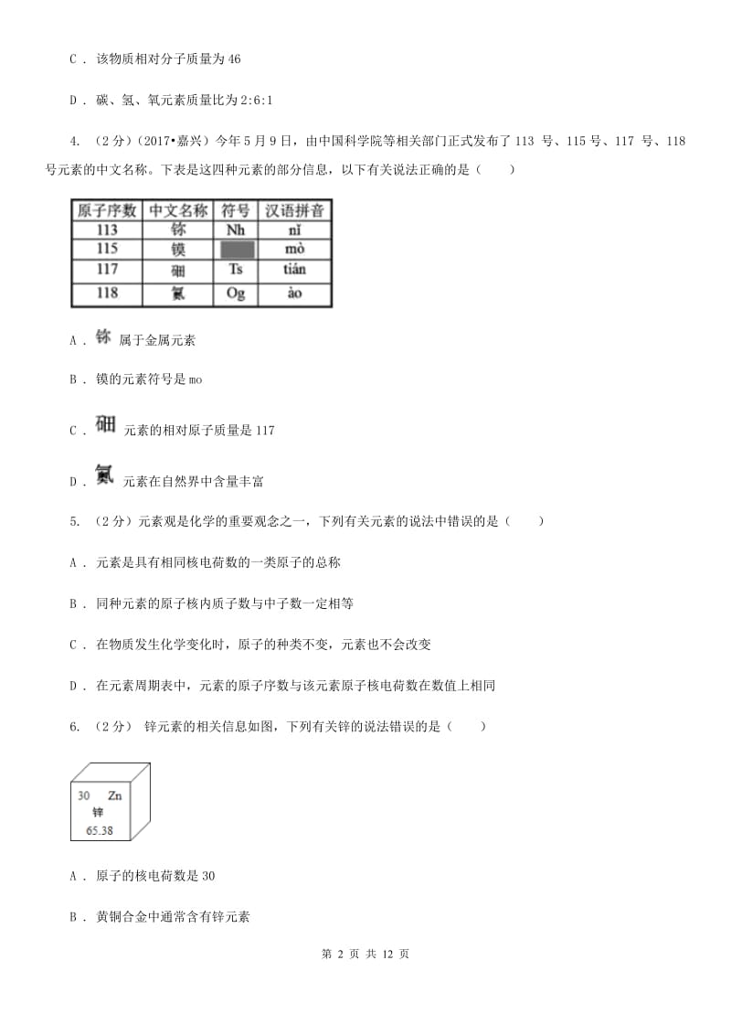 浙教版科学八年级下册第二章第5节表示元素的符号同步练习D卷.doc_第2页