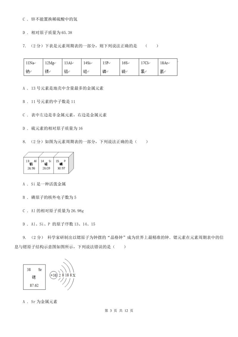 浙教版科学八年级下册第二章第5节表示元素的符号同步练习D卷.doc_第3页