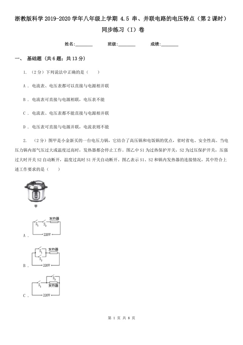 浙教版科学2019-2020学年八年级上学期4.5串、并联电路的电压特点（第2课时）同步练习（I）卷.doc_第1页