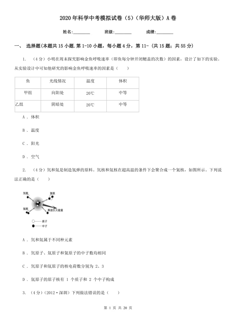 2020年科学中考模拟试卷（5）（华师大版）A卷.doc_第1页