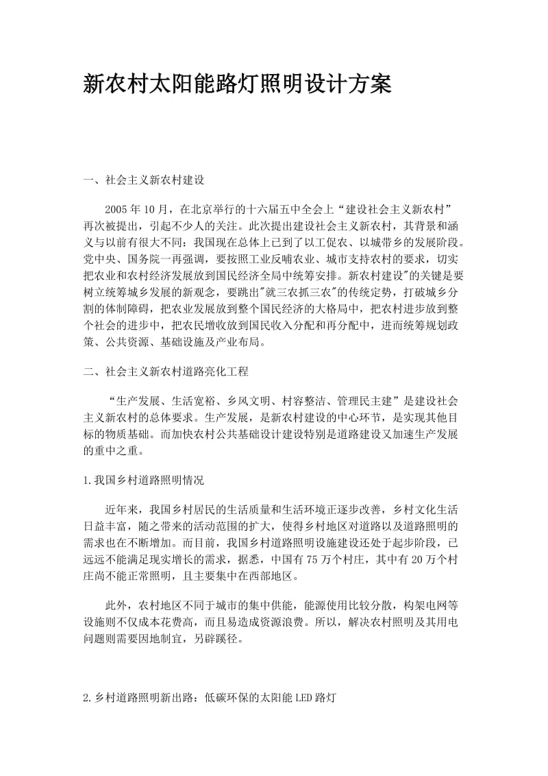 新农村太阳能路灯照明设计方案.docx_第1页