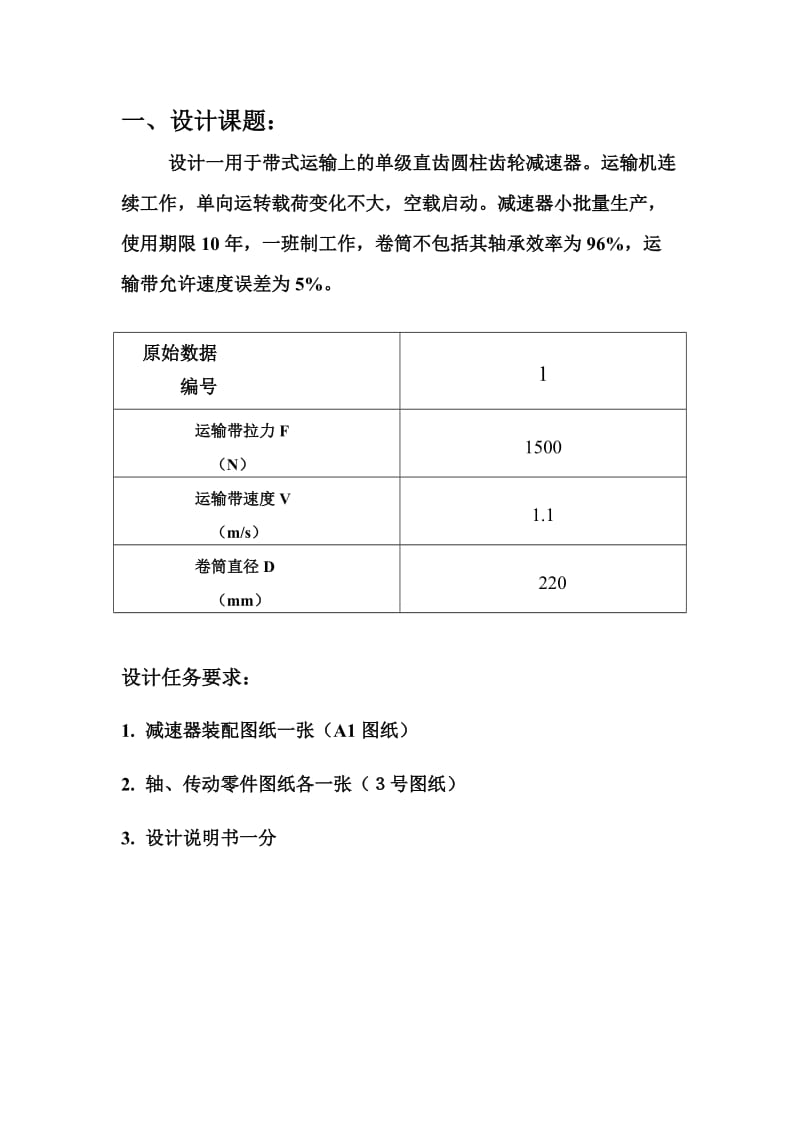 一级圆柱齿轮减速器设计说明书(模板).doc_第2页