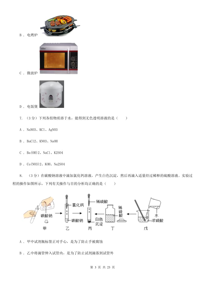 浙教版2019-2020学年九年级上学期科学12月联考试卷B卷.doc_第3页