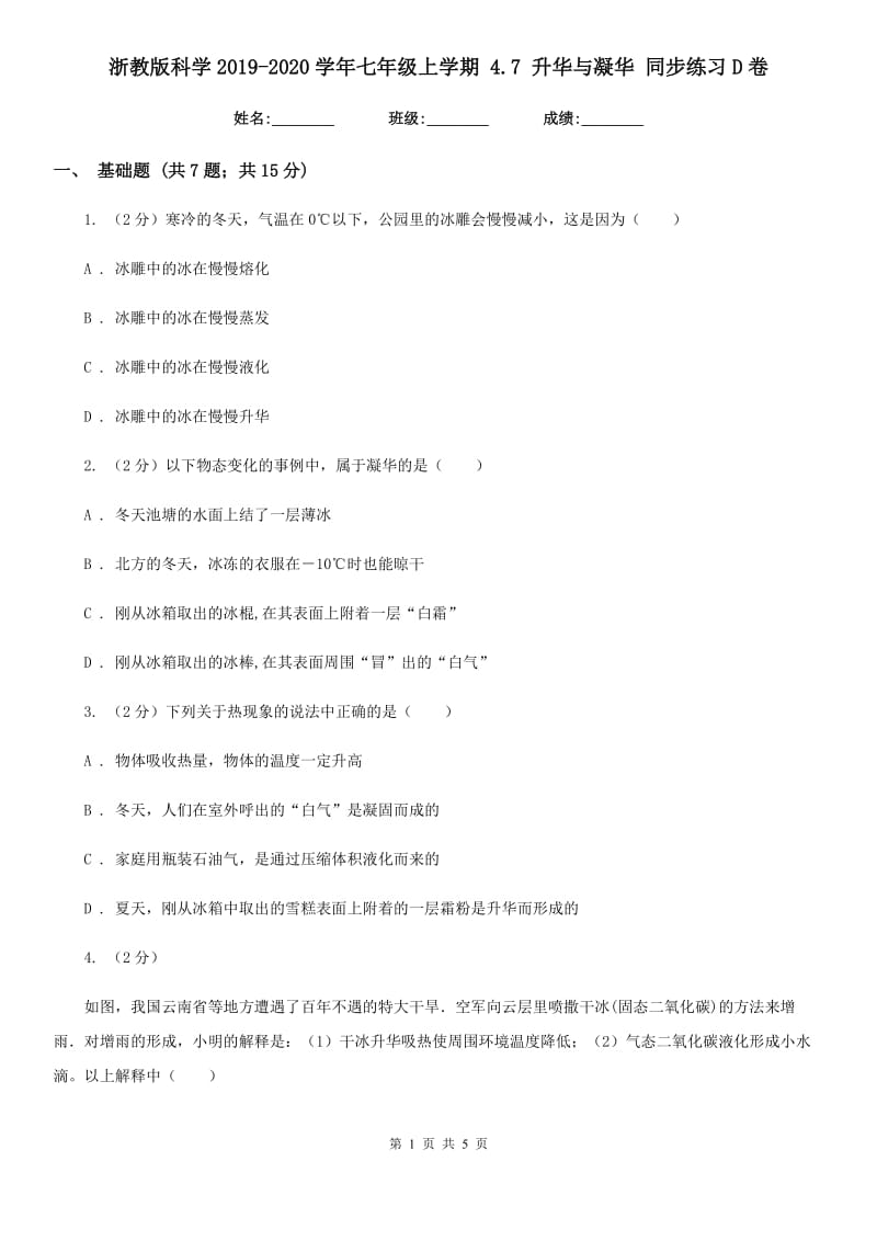 浙教版科学2019-2020学年七年级上学期4.7升华与凝华同步练习D卷.doc_第1页