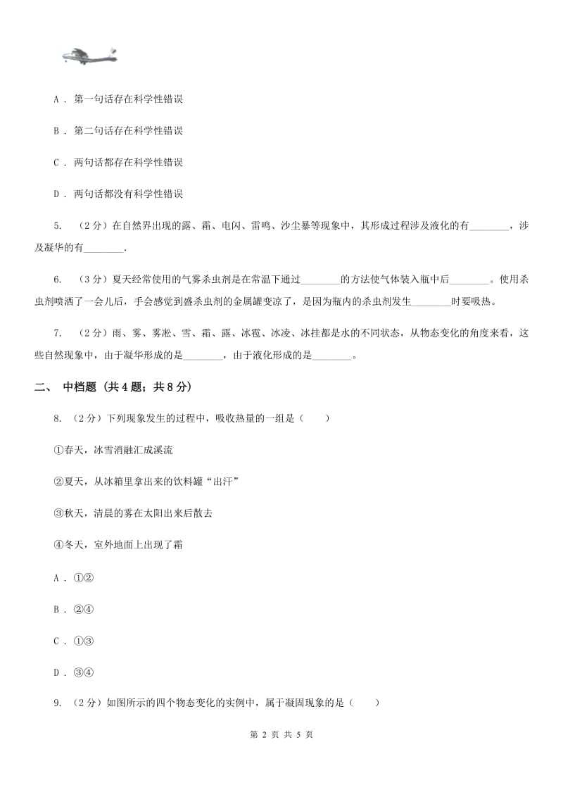 浙教版科学2019-2020学年七年级上学期4.7升华与凝华同步练习D卷.doc_第2页