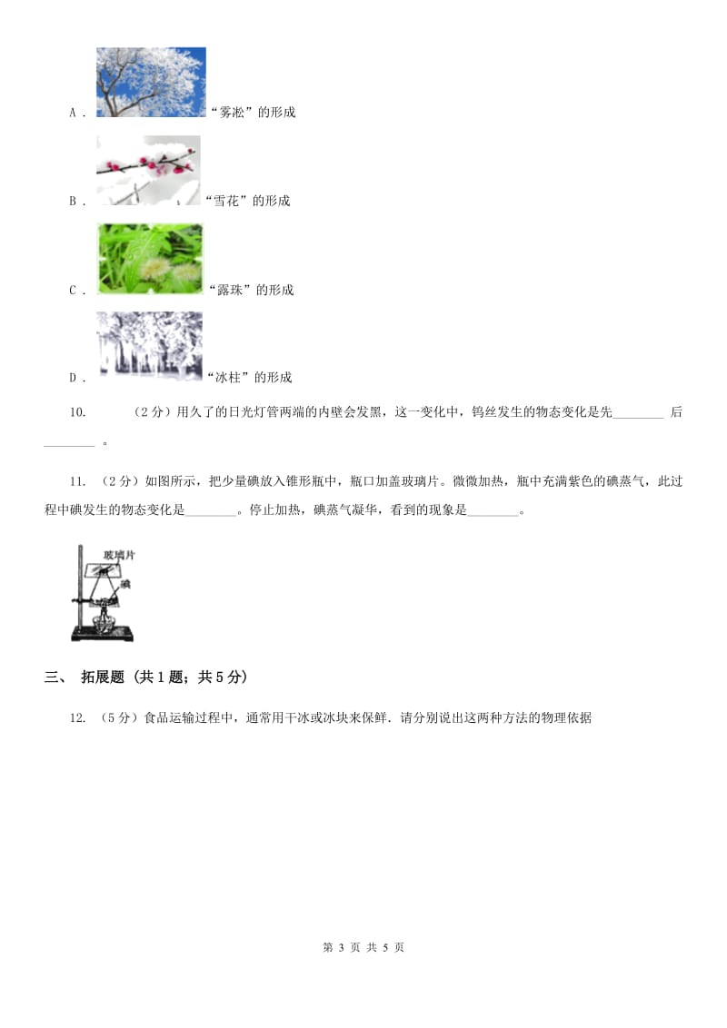 浙教版科学2019-2020学年七年级上学期4.7升华与凝华同步练习D卷.doc_第3页