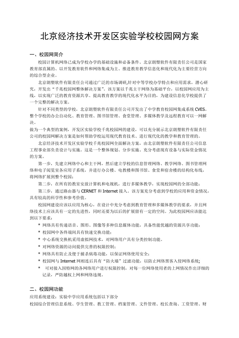 北京经济技术开发区实验学校校园网方案.doc_第1页