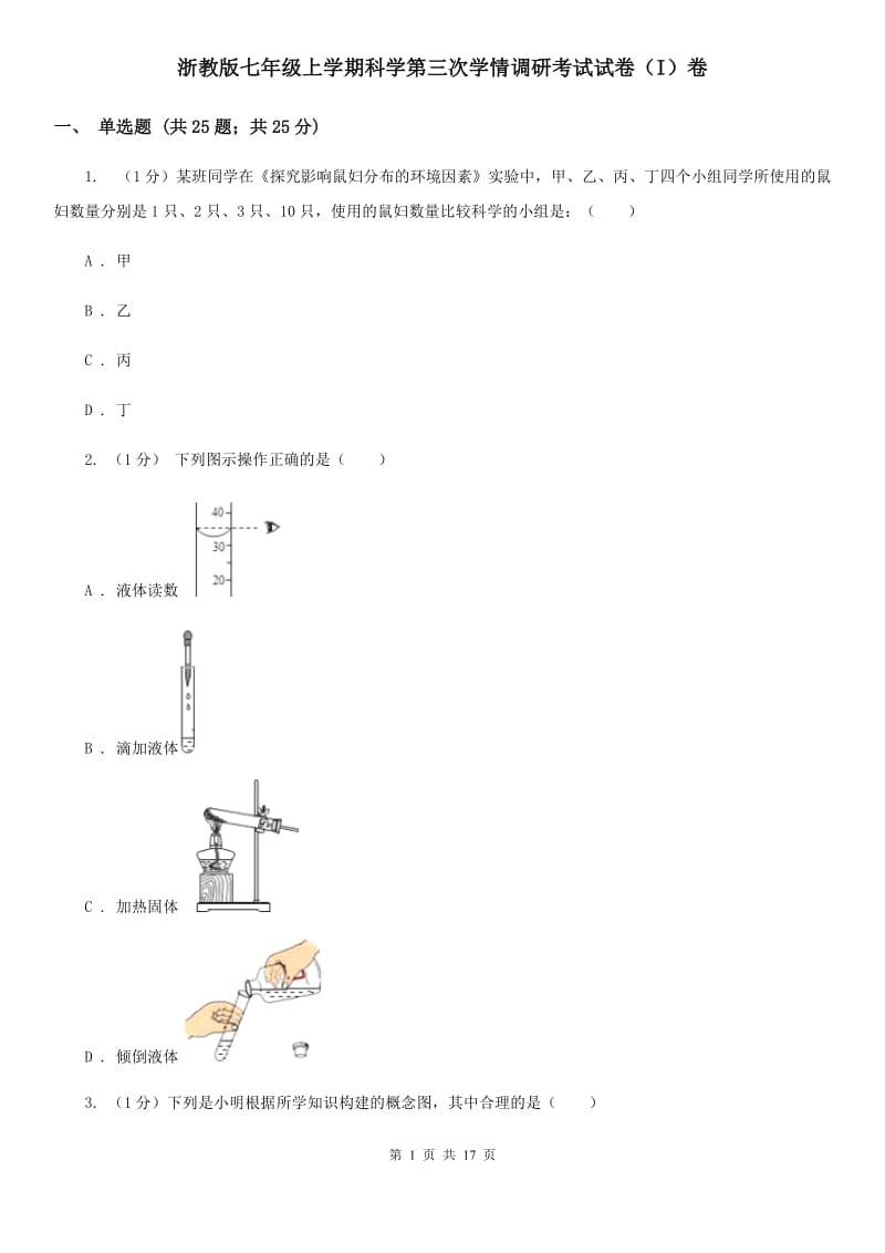 浙教版七年级上学期科学第三次学情调研考试试卷（I）卷.doc_第1页