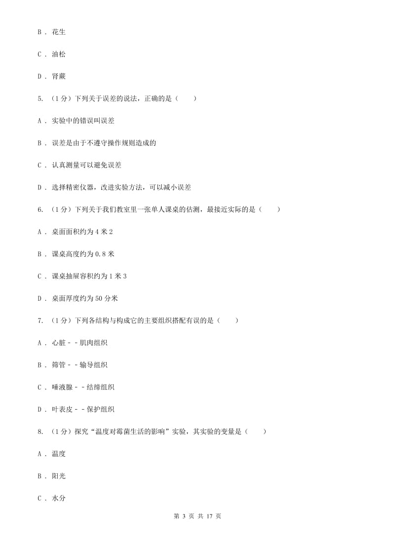 浙教版七年级上学期科学第三次学情调研考试试卷（I）卷.doc_第3页