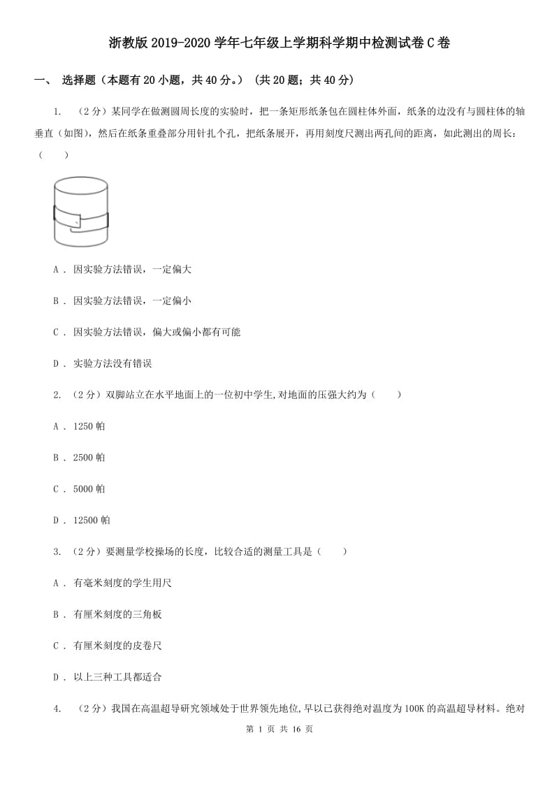 浙教版2019-2020学年七年级上学期科学期中检测试卷C卷.doc_第1页