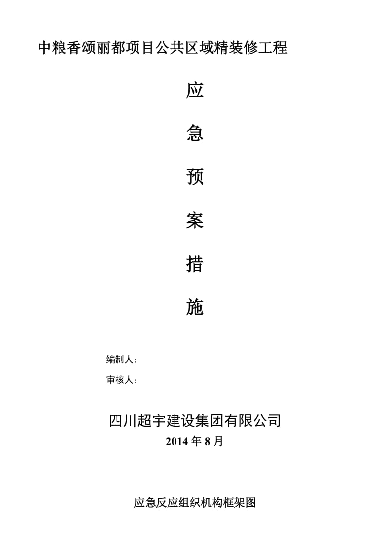 公共区域精装修工程应急预案方案.doc_第1页