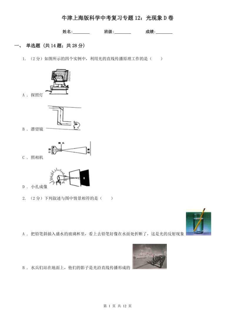 牛津上海版科学中考复习专题12：光现象D卷.doc_第1页