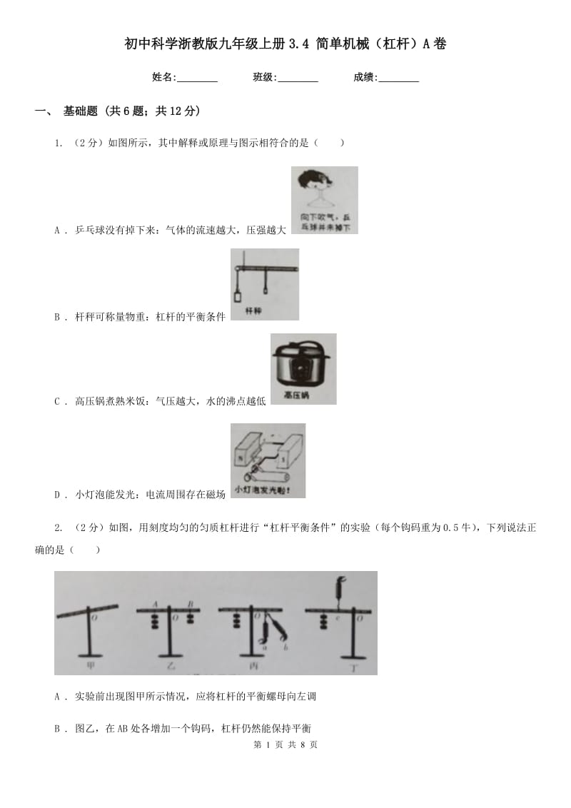 初中科学浙教版九年级上册3.4简单机械（杠杆）A卷.doc_第1页