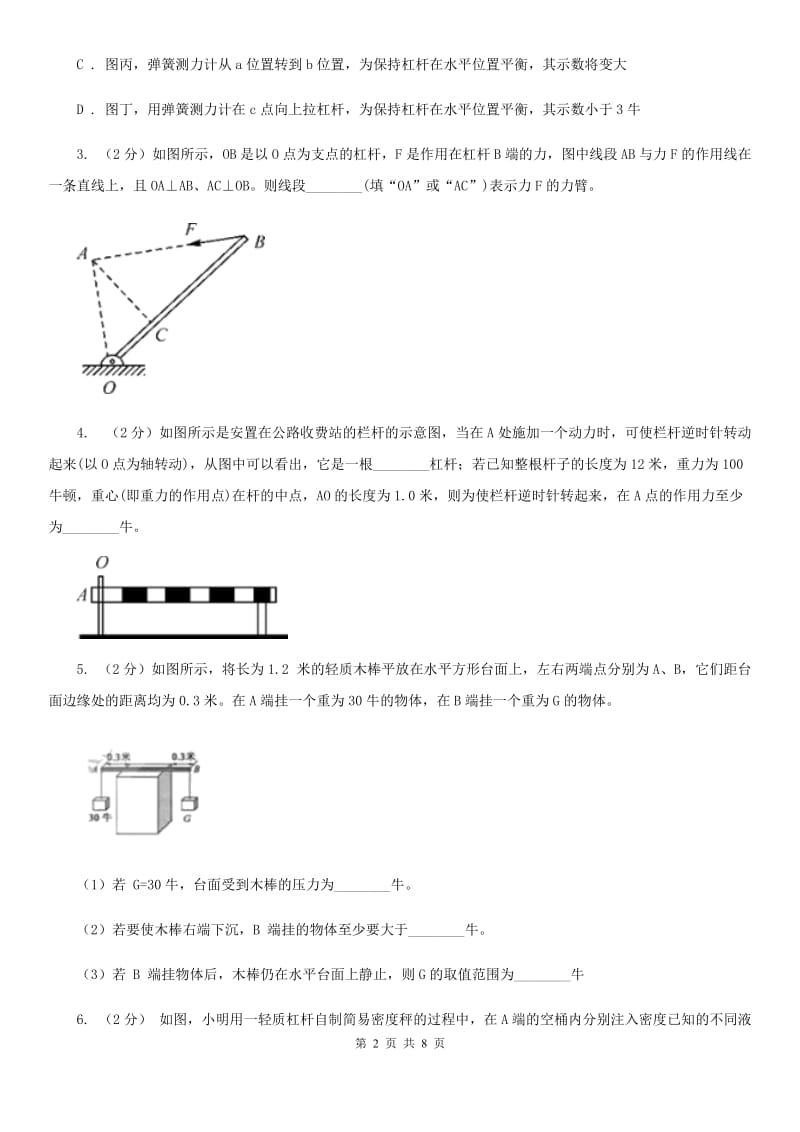 初中科学浙教版九年级上册3.4简单机械（杠杆）A卷.doc_第2页