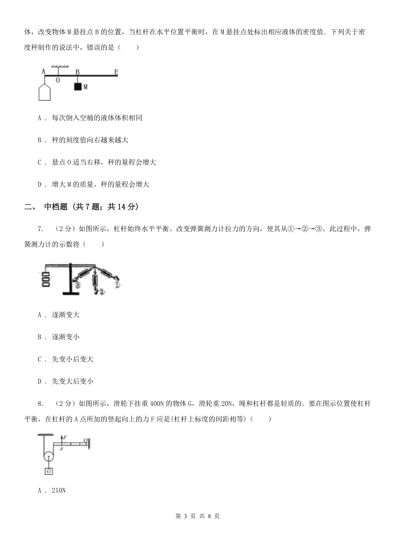 初中科学浙教版九年级上册3.4简单机械（杠杆）A卷.doc_第3页