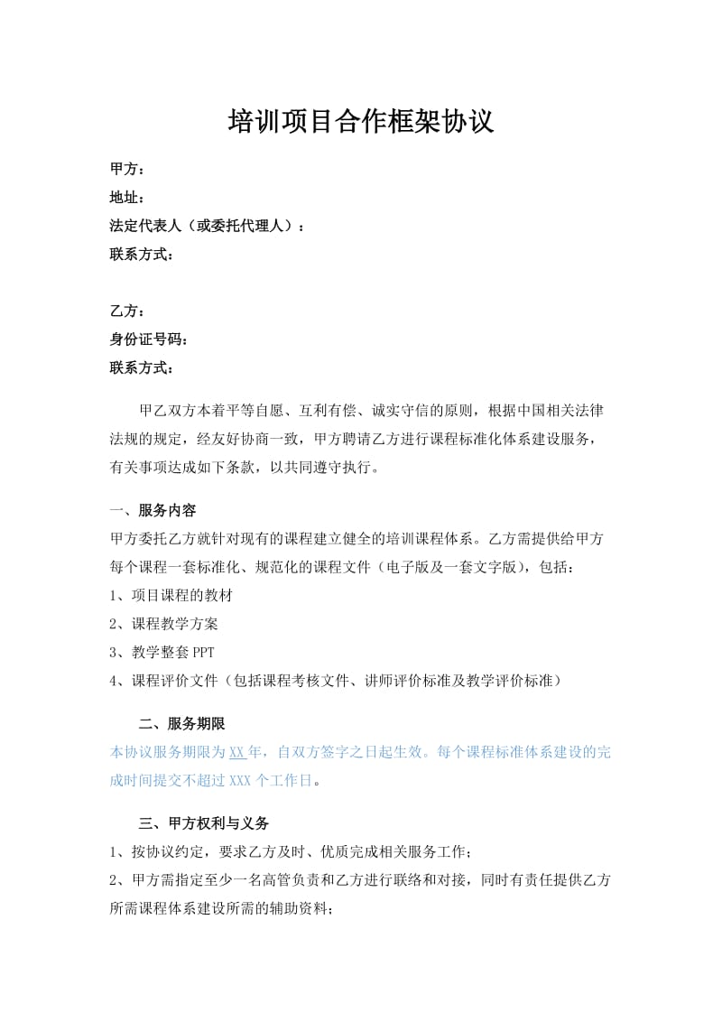 培训项目合作框架协议.doc_第1页