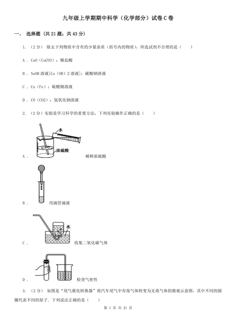 九年级上学期期中科学（化学部分）试卷C卷.doc_第1页