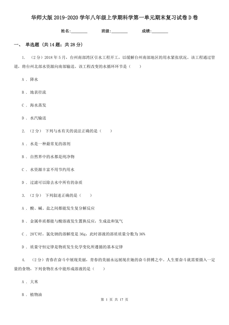 华师大版2019-2020学年八年级上学期科学第一单元期末复习试卷D卷.doc_第1页