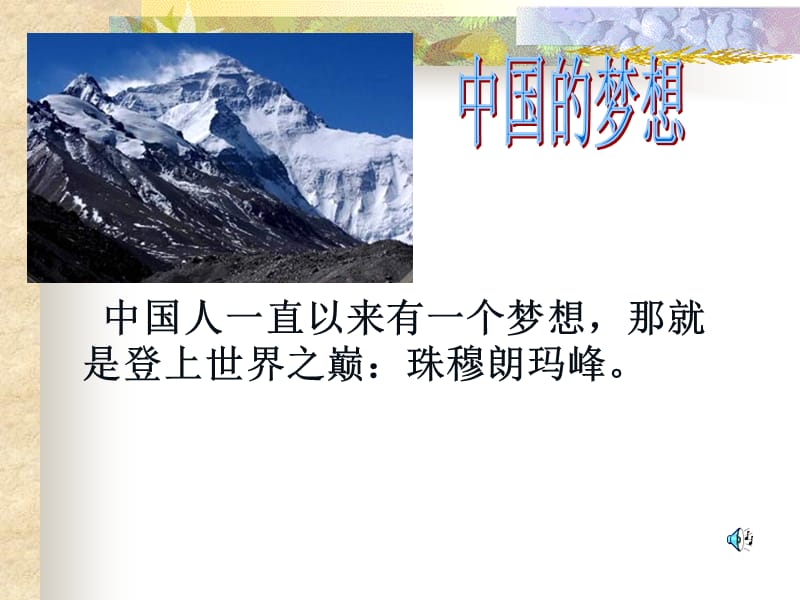 登上地球之巅课件.ppt_第1页