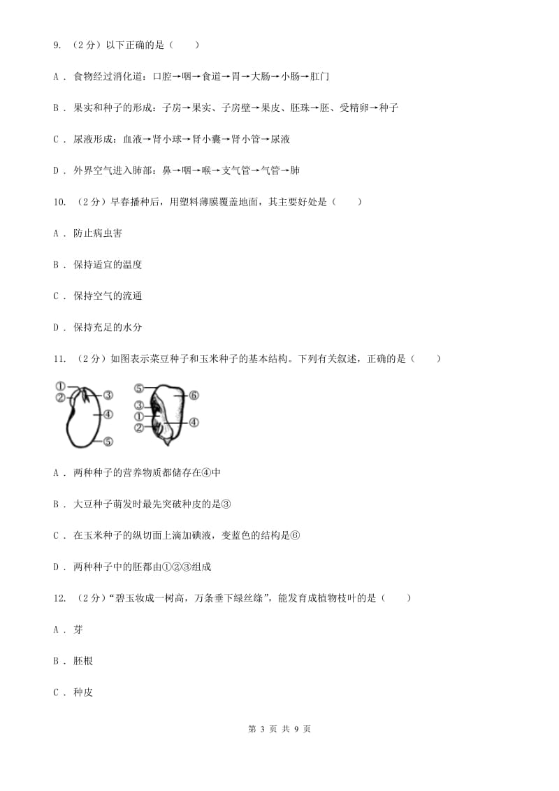 浙教版科学七年级下册第一章第4节植物的一生同步练习B卷.doc_第3页