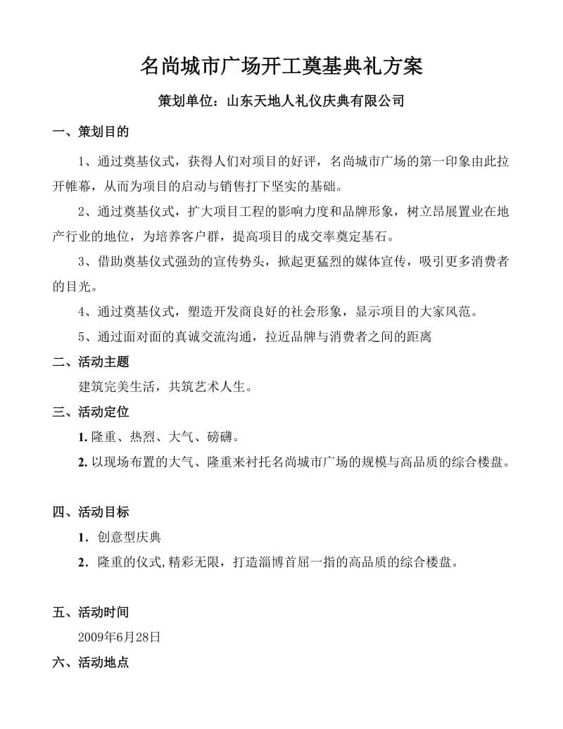 名尚城市广场开工奠基典礼方案.doc_第2页