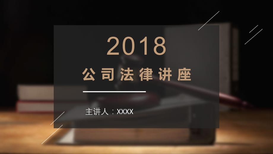 企业法律培训PPT课件.ppt_第1页