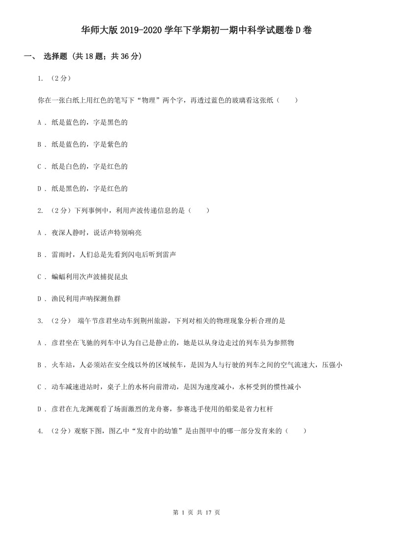 华师大版2019-2020学年下学期初一期中科学试题卷D卷.doc_第1页