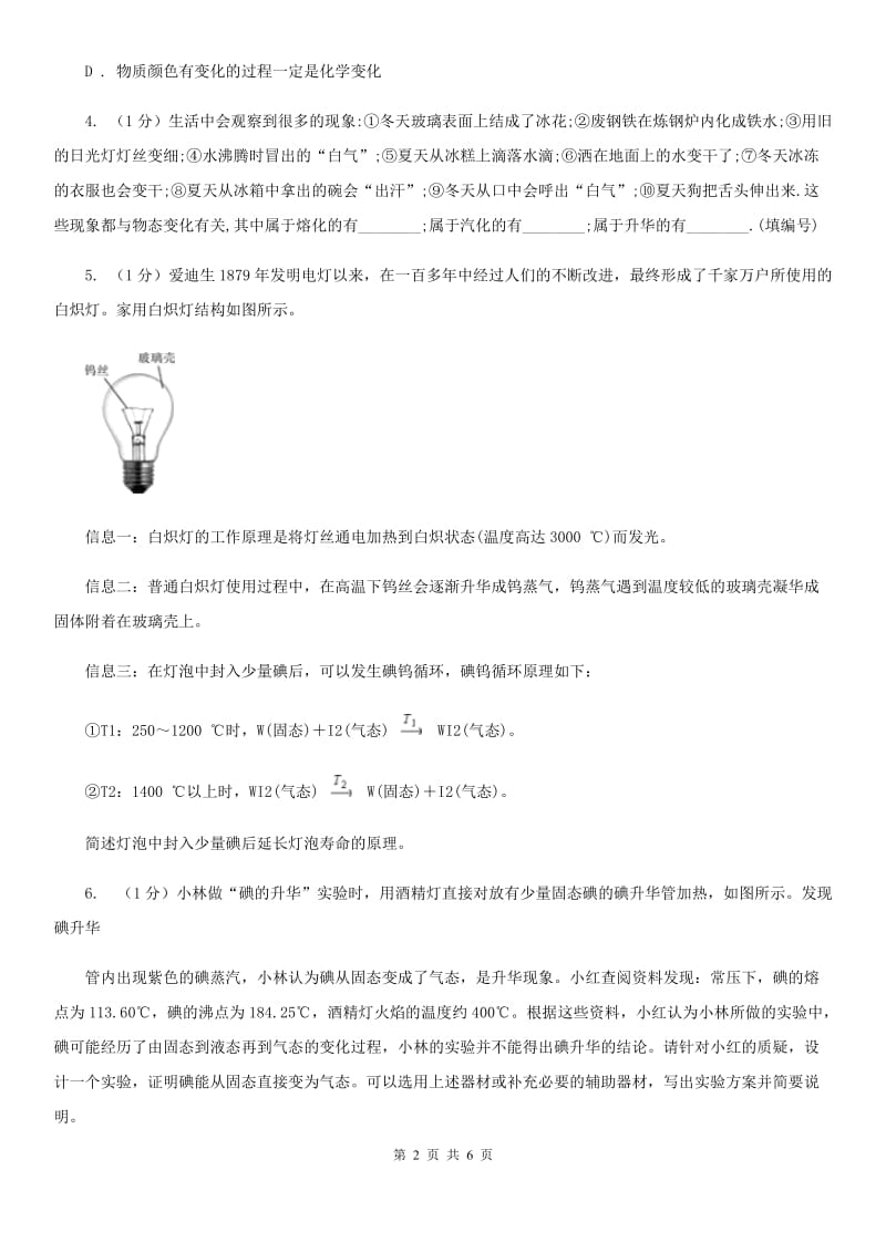 华师大版科学七年级下学期1.2升华与凝华(第3课时) 同步练习C卷_第2页