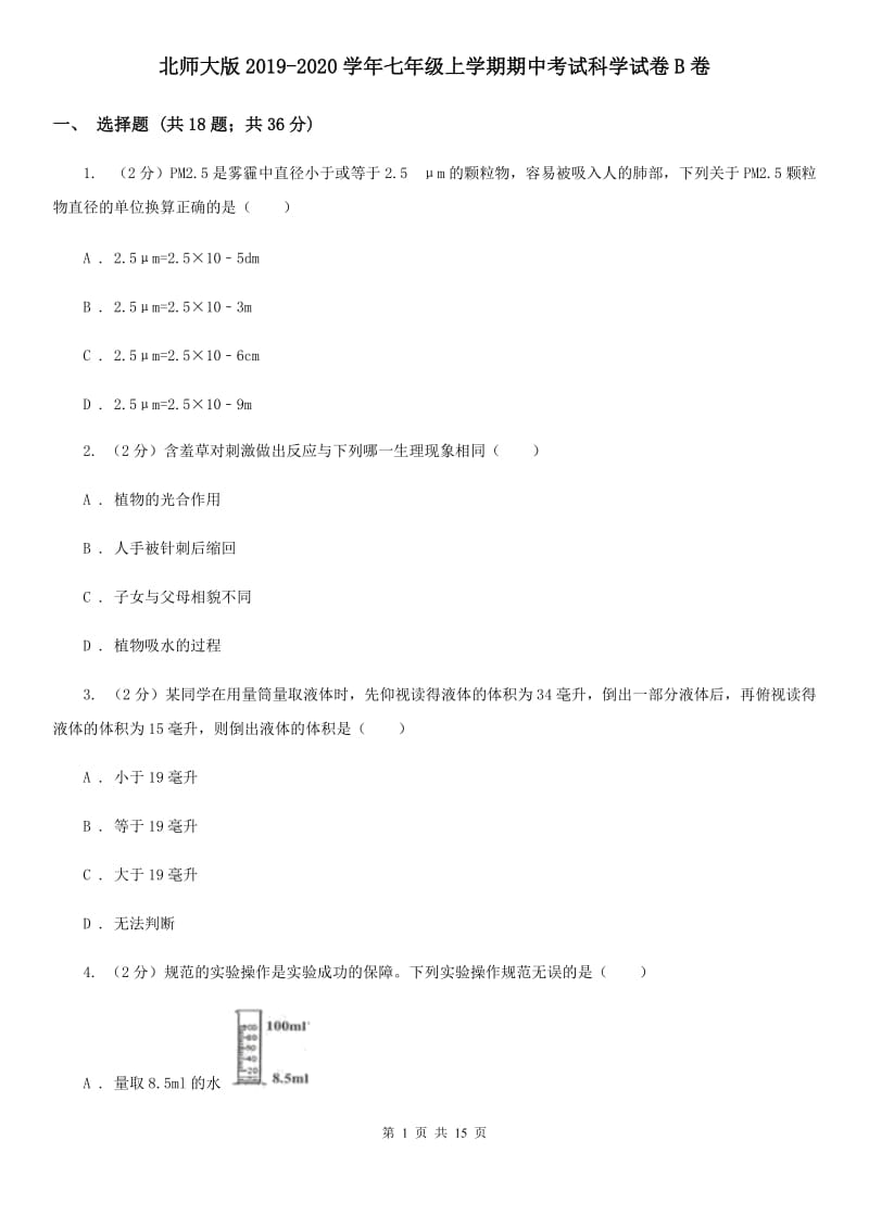 北师大版2019-2020学年七年级上学期期中考试科学试卷B卷.doc_第1页