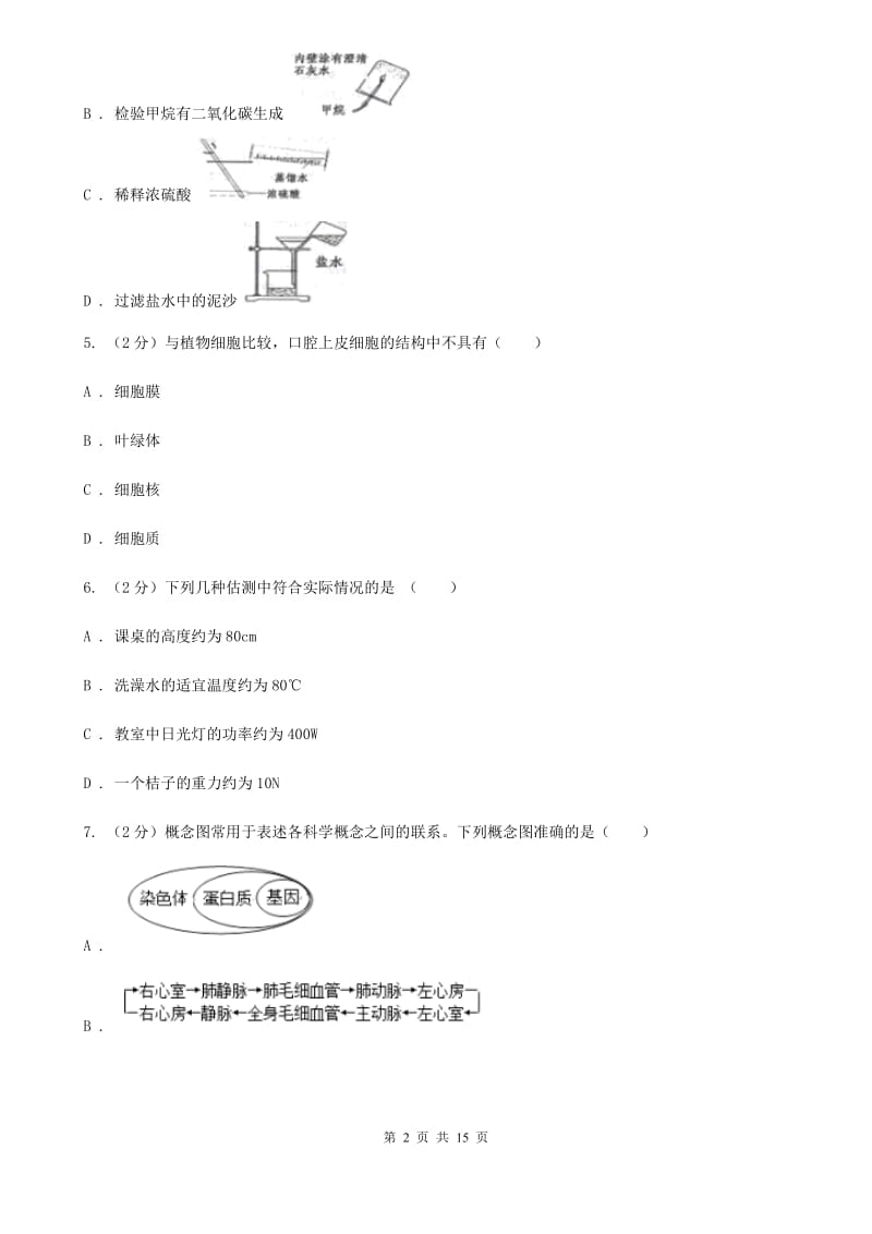 北师大版2019-2020学年七年级上学期期中考试科学试卷B卷.doc_第2页