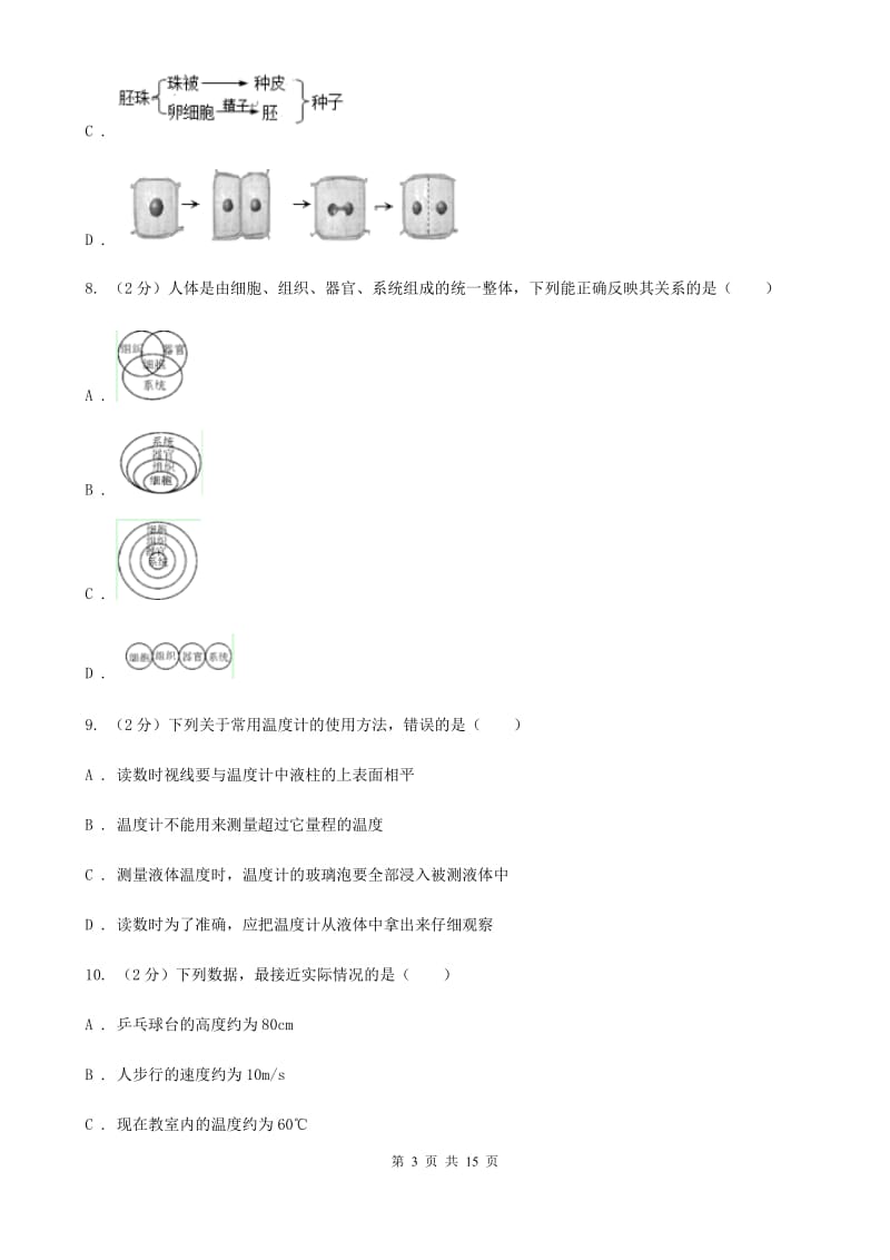 北师大版2019-2020学年七年级上学期期中考试科学试卷B卷.doc_第3页