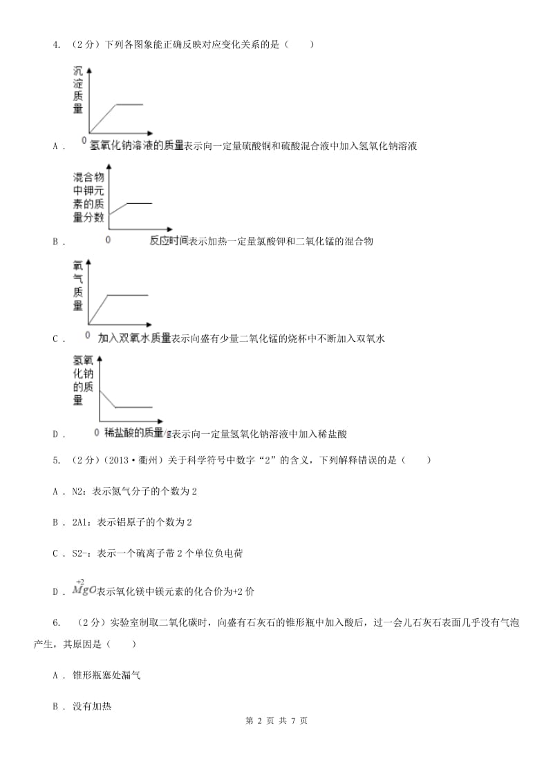 牛津上海版中考科学（化学部分）模拟试卷（4月份）B卷.doc_第2页