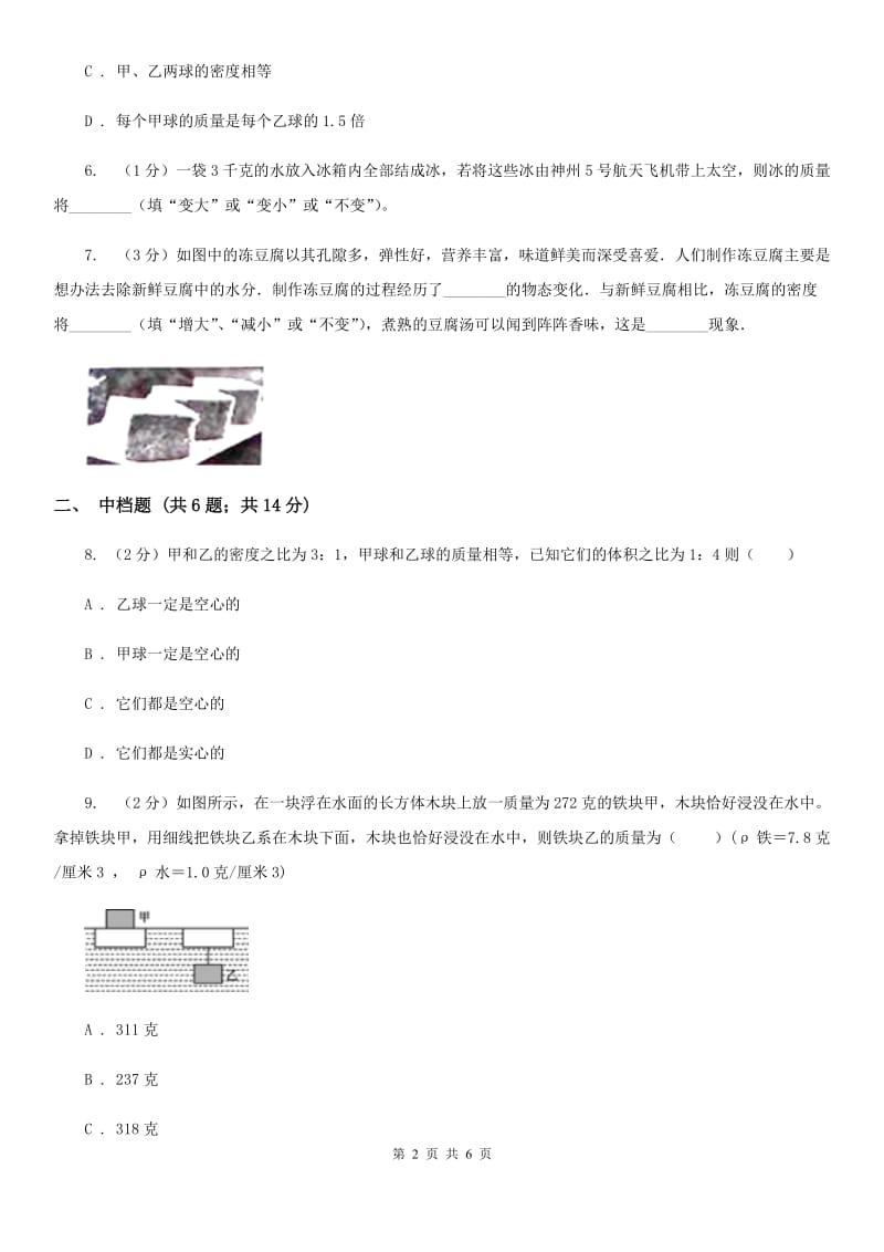 浙教版科学2019-2020学年七年级上学期4.3密度（第1课时）同步练习B卷.doc_第2页