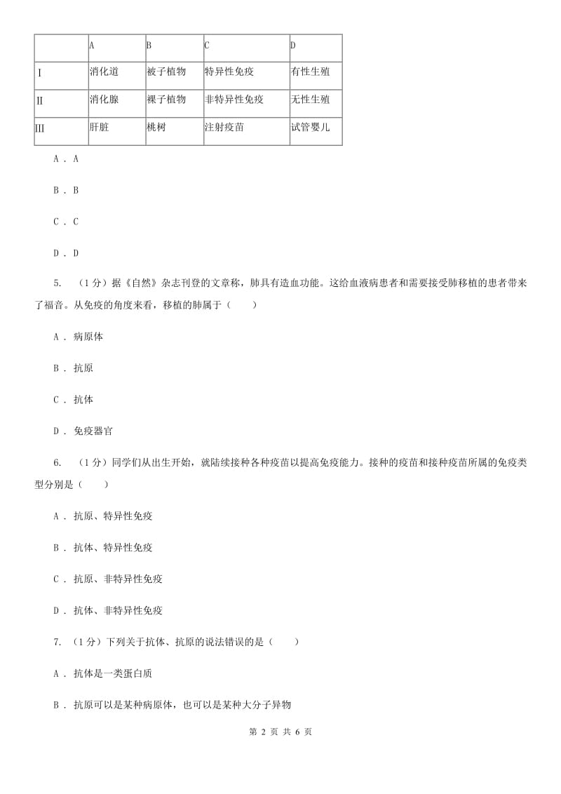 浙教版科学九年级下学期3.3身体的防卫同步练习（2）D卷.doc_第2页