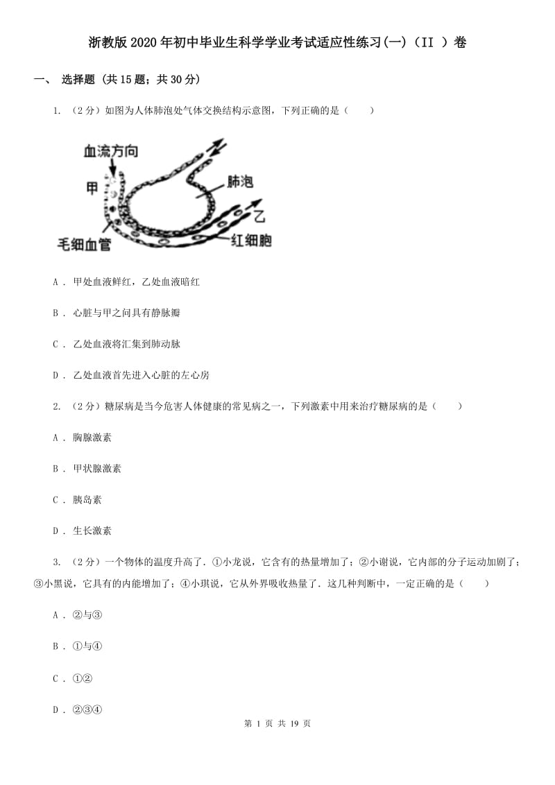 浙教版2020年初中毕业生科学学业考试适应性练习(一)（II）卷.doc_第1页