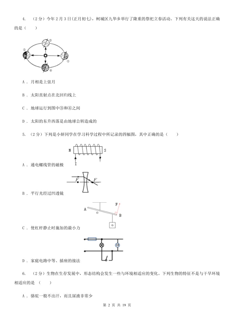 浙教版2020年初中毕业生科学学业考试适应性练习(一)（II）卷.doc_第2页