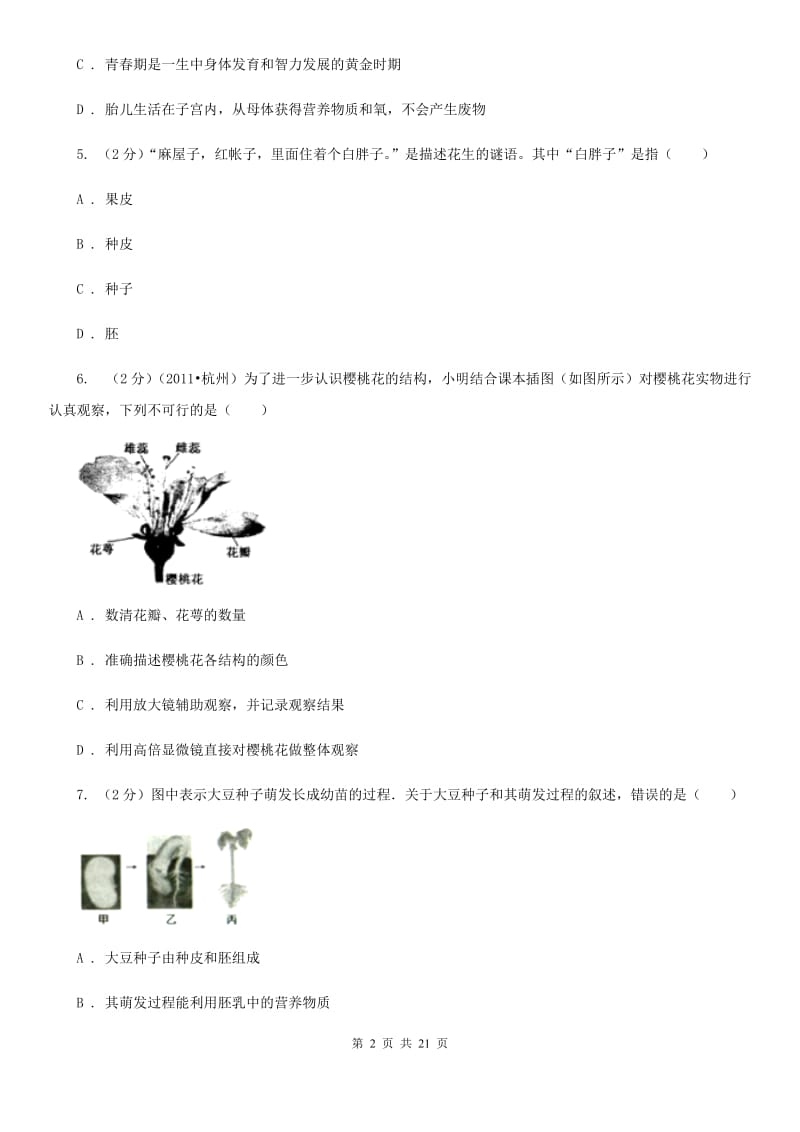 七年级下学期科学第一次学情检测试卷（I）卷.doc_第2页