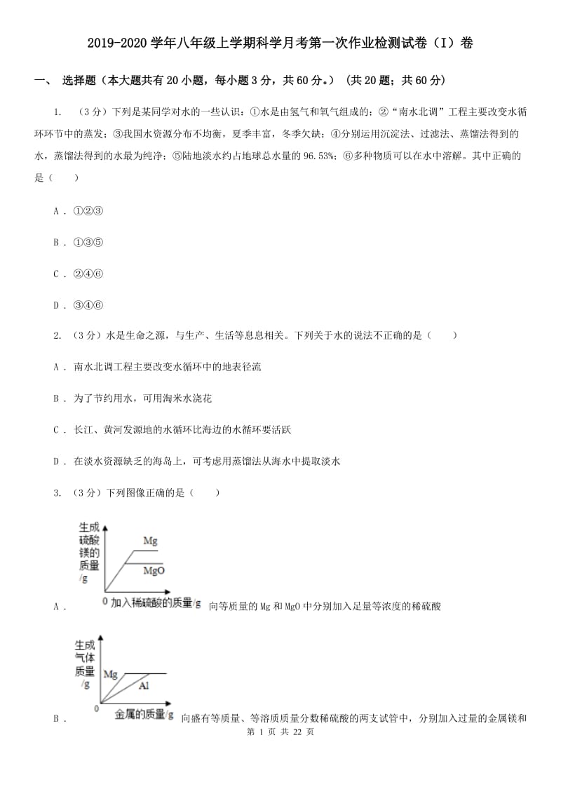 2019-2020学年八年级上学期科学月考第一次作业检测试卷（I）卷.doc_第1页