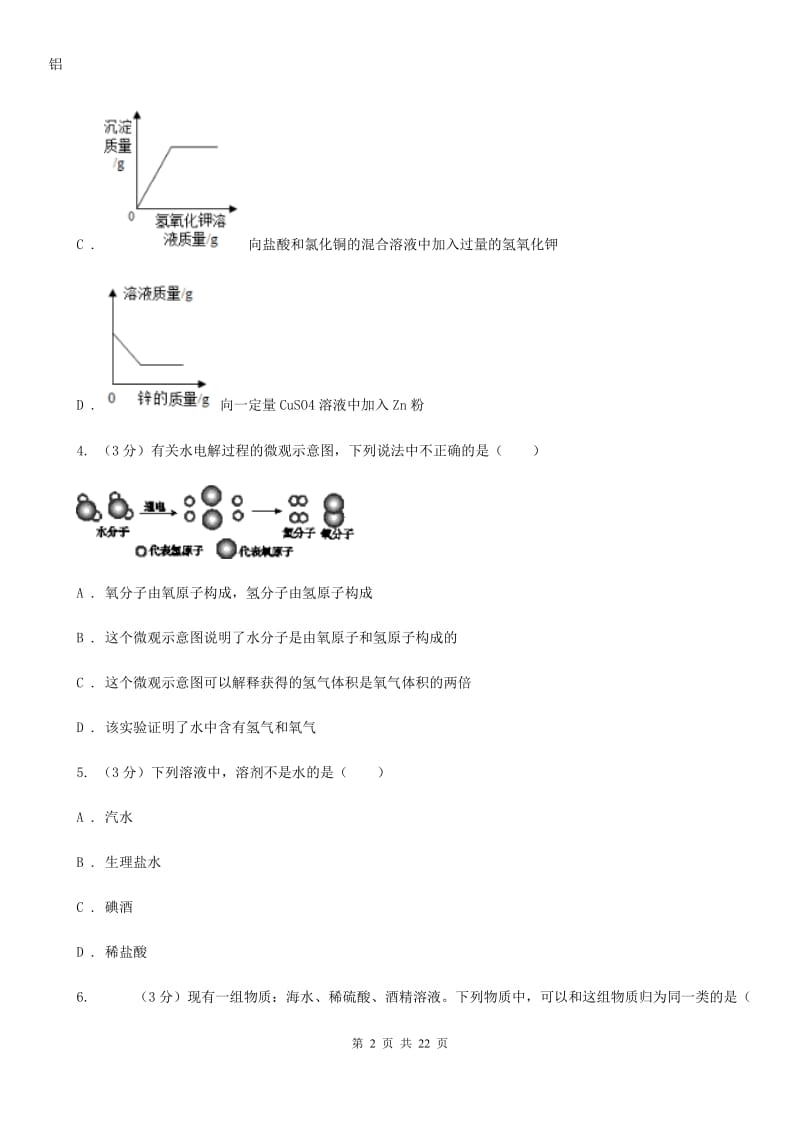 2019-2020学年八年级上学期科学月考第一次作业检测试卷（I）卷.doc_第2页