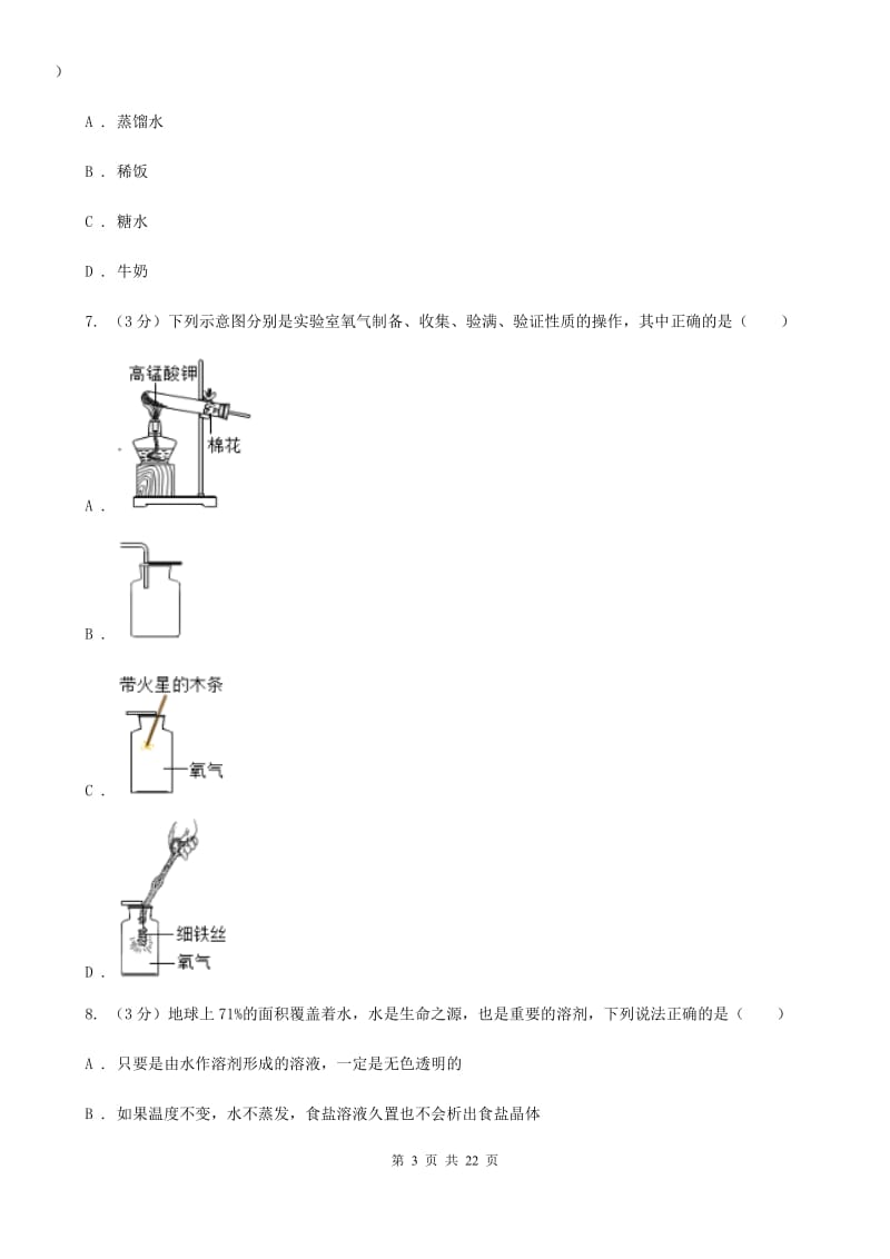 2019-2020学年八年级上学期科学月考第一次作业检测试卷（I）卷.doc_第3页