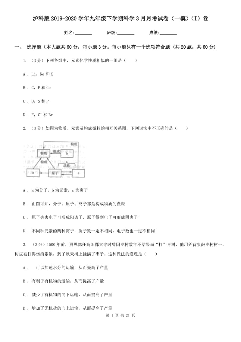 沪科版2019-2020学年九年级下学期科学3月月考试卷（一模）（I）卷.doc_第1页