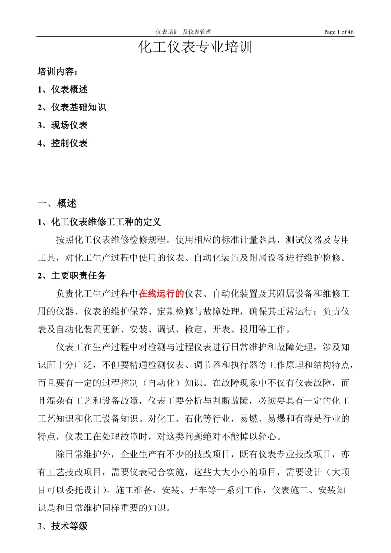 化工仪表工培训及仪表管理.doc_第1页