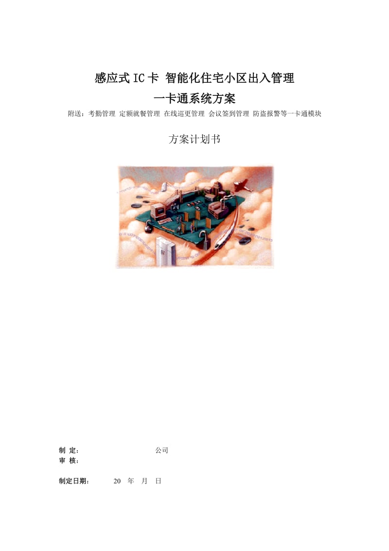 感应式IC卡智能化住宅小区出入管理一卡通系统方案.doc_第1页