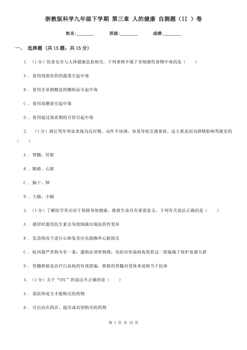 浙教版科学九年级下学期 第三章 人的健康 自测题（II ）卷.doc_第1页