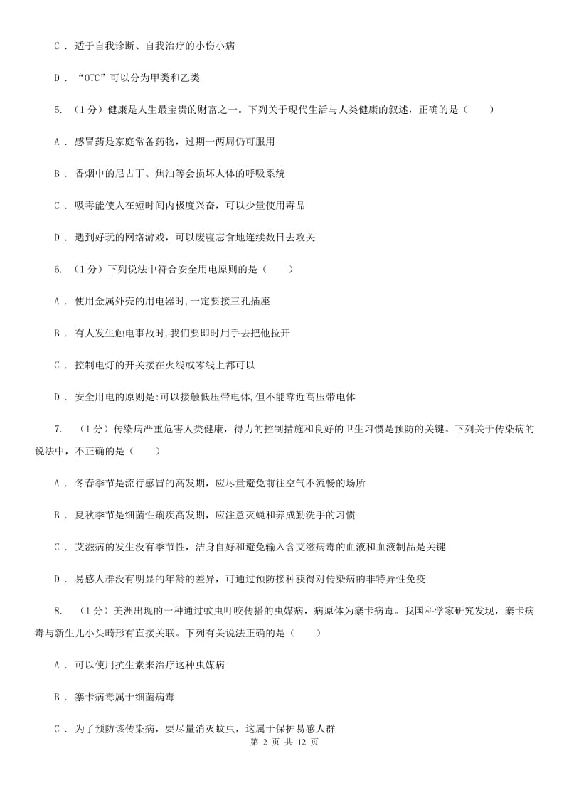 浙教版科学九年级下学期 第三章 人的健康 自测题（II ）卷.doc_第2页