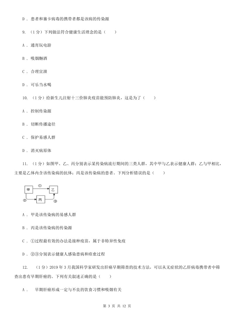 浙教版科学九年级下学期 第三章 人的健康 自测题（II ）卷.doc_第3页