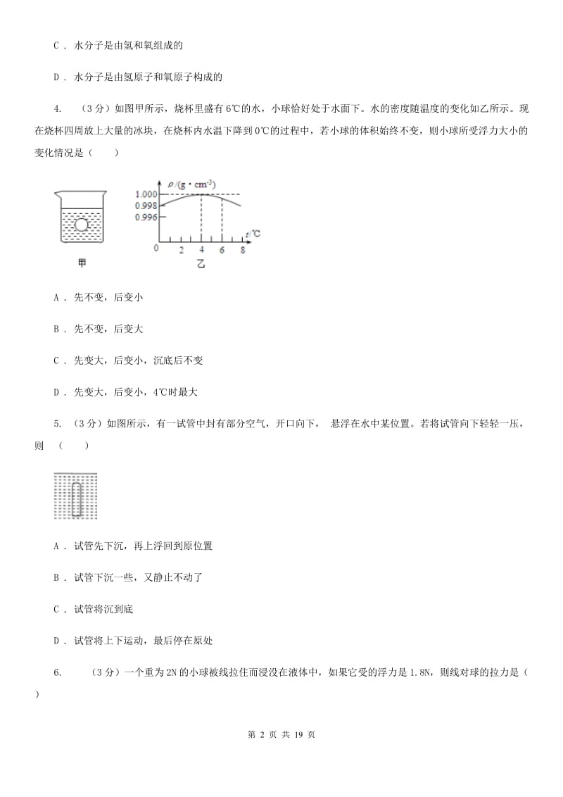 2019-2020学年八年级上册科学期中检测卷（II）卷.doc_第2页