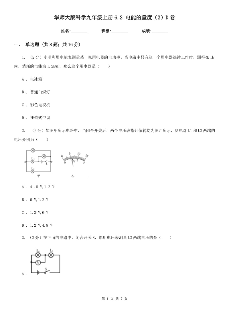 华师大版科学九年级上册6.2电能的量度（2）D卷.doc_第1页