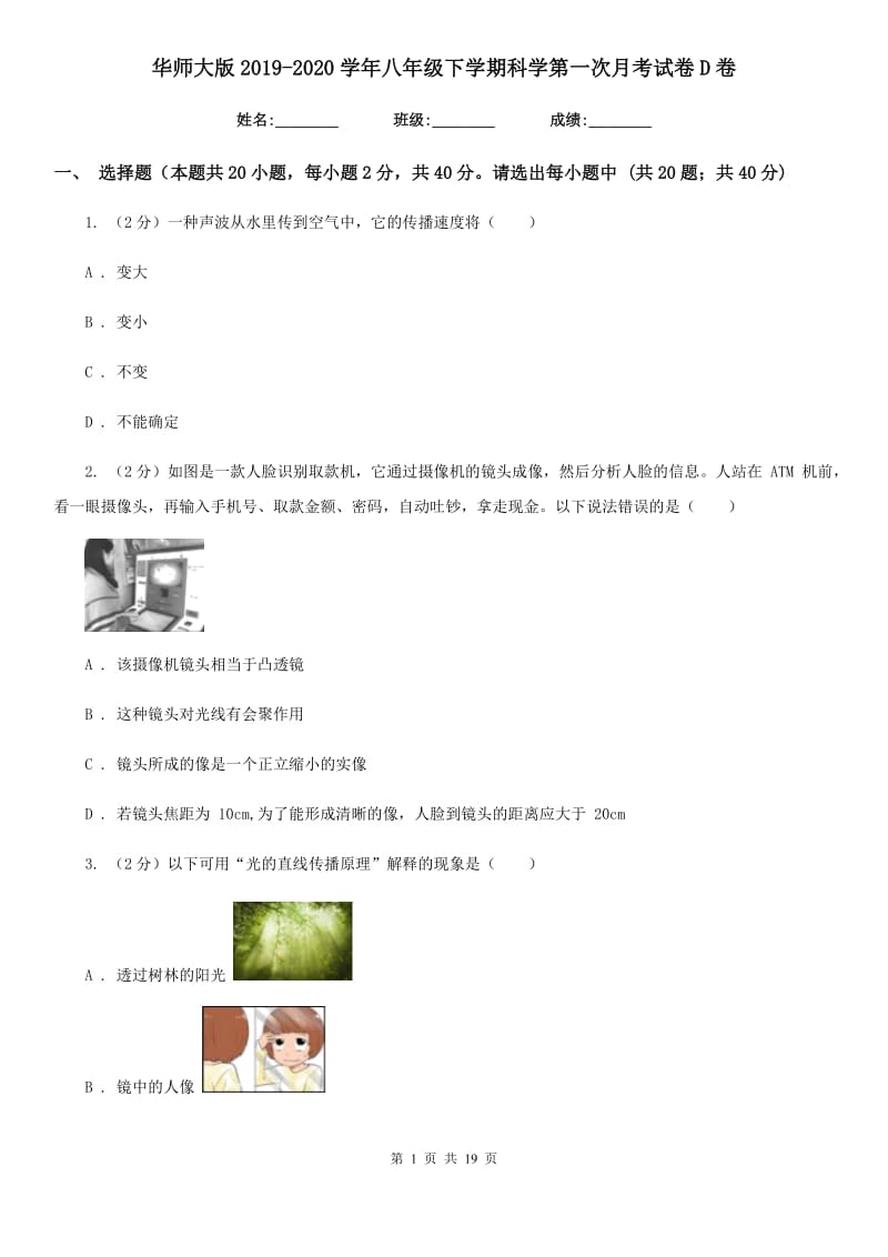 华师大版2019-2020学年八年级下学期科学第一次月考试卷D卷.doc_第1页